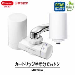 浄水器 クリンスイ MD103W-WT カートリッジ2個入 半年分 蛇口直結型浄水器 新生活 cleansui [MD103W-WT] PFAS PFOS PFOA 有機フッ素化合