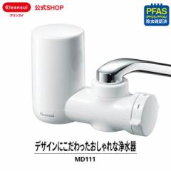 浄水器 クリンスイ MD111-WT 三菱ケミカル 蛇口直結型 新生活 MONOシリーズ 高除去 [MD111-WT] PFAS PFOS PFOA 有機フッ素化合物 ピーフ