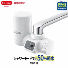浄水器 クリンスイ 蛇口直結型 MD211-WT 節水 液晶メモリ付き蛇口 液晶 三菱ケミカル 新生活 MONOシリーズ 高除去 [MD211-WT] PFAS PFOS 
