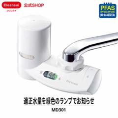 浄水器 クリンスイ MD301-WT  三菱ケミカル 蛇口直結型 MONOシリーズ 新生活 [MD301-WT] PFAS PFOS PFOA 有機フッ素化合物 ピーファス 除