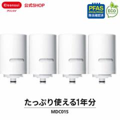 交換用カートリッジ クリンスイ 公式 MDC01S 4個セット 1年分 カートリッジ フィルター 交換カートリッジ蛇口直結型 三菱ケミカル MONOシ