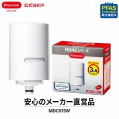 交換用カートリッジ クリンスイ MDC01SW (2個入) 半年分 浄水器 三菱ケミカル 交換カートリッジ 蛇口直結型 MONOシリーズ [MDC01SW] PFAS