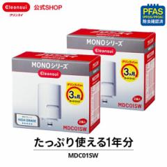 交換用カートリッジ クリンスイ 公式 MDC01SW 2箱(4個)セット 1年分 三菱ケミカル 蛇口直結型 MONOシリーズ 交換カートリッジ [MDC01SW2-