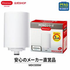 交換用カートリッジ カートリッジ 交換用 クリンスイ MDC03SW (2個入) 6カ月分 浄水器 三菱ケミカル 交換カートリッジ MONOシリーズ [MDC