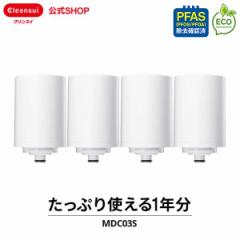 交換用カートリッジ クリンスイ 公式 MDC03S 4個セット 1年分 カートリッジ フィルター 三菱ケミカル 交換用 交換カートリッジ MONOシリ