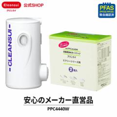 交換用カートリッジ クリンスイ カートリッジ 交換用 PPC4440W (2個入) 浄水器 三菱ケミカル 交換カートリッジ [PPC4440W] PFAS PFOS PFO