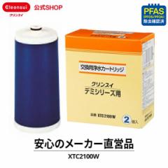 交換用カートリッジ クリンスイ カートリッジ 交換用 XTC2100W (2個入) 浄水器 三菱ケミカル 交換カートリッジ デミ 蛇口直結型 [XTC2100