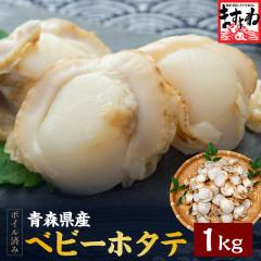 ほたて ホタテ 帆立 大粒2L 国産 大粒ベビーホタテ ボイル済 解凍後そのまま生食OK 1kg(61〜80粒) 送料無料