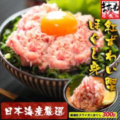自宅で豪華カニ丼 日本海産 紅ズワイ蟹 ほぐし身300g かに カニ 蟹 むき身 ギフト プレゼント 父の日 ボイル 約3−4人前 カニ丼