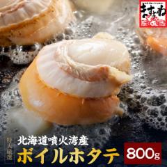 北海道産 特大ボイルホタテ800g前後 Pontaパス会員送料無料 海鮮 貝 ほたて ホタテ 帆立 BBQ