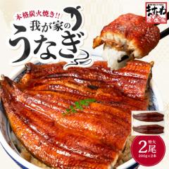 うなぎ 鰻 ウナギ 特大 極上うなぎ蒲焼き 200g×2尾 約4人前 肉厚ふっくら わが家のうなぎ蒲焼 本格炭焼 化粧箱入 中国産 8段焼き仕上げ