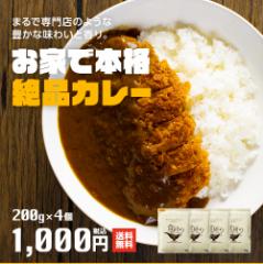 ポッキリ こだわりの本格ビーフカレー レトルトカレー 日本食研 4食セット 200g×4袋 4人前 中辛 送料無料 ぽっきり