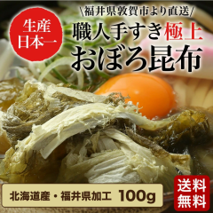 \テレビで紹介/職人手すき 極上おぼろ昆布100g/約13食分 送料無料 生産量日本一の福井県敦賀市より直送! ゆうメール おぼろ オボロ と