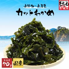 送料無料 無添加/無着色 国産 三陸産 カットわかめ 大容量70g 三陸産 ワカメ わかめ カット