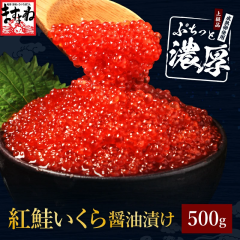 いくら イクラ 紅鮭いくら醤油漬け500g いくら丼 海鮮丼 プチプチ食感 お取り寄せグルメ 海鮮グルメ 高級いくら コスパ抜群 ごはんの友