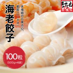 海老餃子 大盛り2kg 計100粒!500g(25粒)×4袋入 送料無料 エビ餃子 冷凍餃子 冷凍海老餃子 蒸し餃子 焼き餃子 揚げ餃子 水餃子 ぎょうざ