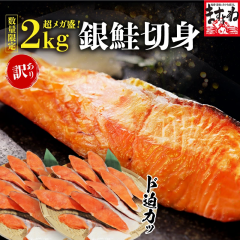 特盛2kg 鮭 サケ 厚切り 銀鮭切り身 20切れ/2kg前後 訳あり 銀鮭切身 甘塩仕立て 個別冷凍 冷凍 食品 チリ産 さけ サケ 鮭 魚 焼き魚 送