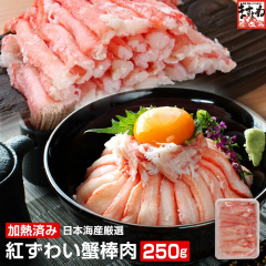 お中元 ギフト 人気の棒肉のみ とろける旨味 日本海産 紅ずわい蟹棒肉250g/加熱済み かに カニ 蟹 むき身 紅ずわい 送料無料