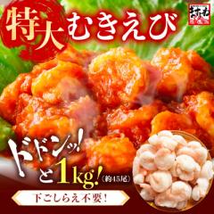 背ワタなし 特大むきえび バナメイエビ 総重量1kg 下処理・下ごしらえ不要 特大 解凍後800g/45尾前後 養殖 背ワタなし ブランチング済 エ