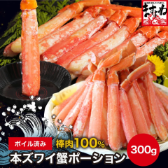 かに カニ 蟹 ボイル 棒肉100% 本ずわい蟹 棒ポーション 300g×1袋 ずわいがに ズワイガニ ボイル済み むき身 カット済み お中元 ギフト