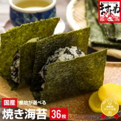訳あり 選べる国産上級焼き海苔 瀬戸内海産焼き海苔全型36枚or有明海産全型36枚or初摘み味付け8切サイズ160枚 有明海産 送料無料 熨斗対