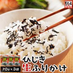 健康ひじき生ふりかけ70g×3袋セット しそ風味 ゆうメール ヒジキ ひじき ふりかけ ぽっきり ポッキリ ぽっきり