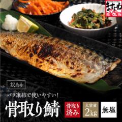 さば サバ 鯖 訳あり 骨なし 鯖フィーレ 大容量2kg(1kg×2袋) 無塩 訳あり さば サバ 骨取り済み 骨取り 冷凍 アレンジ 食品 業務用 ノル