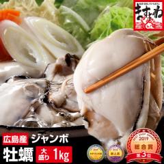 かき カキ 牡蠣 むき身 ジャンボ広島カキ1kg 送料無料 解凍後約850g※30粒前後4-5人前 かき カキ 牡蠣 鍋 のし可