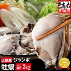 かき カキ 特大牡蠣2kg むき身 広島ジャンボカキ2kg※約10人前 送料無料 かき カキ 牡蠣鍋 鍋 お返し お徳用 牡蠣 送料無料