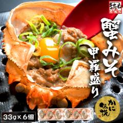 かに カニ 蟹 かにみそ 濃厚なうまみ 高級珍味 かに味噌甲羅盛り6個入 かにみそ カニミソ 珍味