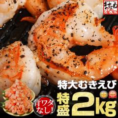 えび 海老 エビ 背ワタなし 高級ブラックタイガー使用 特大むきえび 特盛2kg/90尾-110尾前後※1kg(解凍後800g)×2袋 ブランチング済 送料