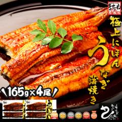 うなぎ ウナギ 鰻 蒲焼き 極上うなぎ蒲焼4本セット 165g前後×4尾 たれ 山椒付き ギフト ギフト箱 お中元 プレゼント プレミアム会員送料