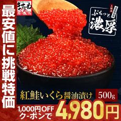 【クーポンで★4,980円送料無料】いくら イクラ 紅鮭いくら醤油漬け500g いくら丼 海鮮丼 プチプチ食感 お取り寄せグルメ