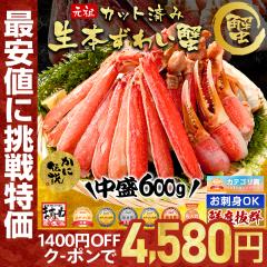 お中元 ギフト クーポンで★4,580円送料無料 お刺身 蟹鍋 かに カニ 蟹 カット済み 生本ずわい蟹600g(総重量800g