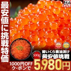 クーポンで★5,980円送料無料!! いくら イクラ 濃厚な甘み 鱒いくら醤油漬け500g 鱒子 海鮮丼 ちらし ギフト 寿司ネタ のし可 寿司 お中