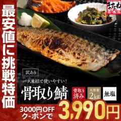 さば サバ 鯖 訳あり 骨なし 鯖フィーレ大容量2kg(1kg×2袋) 無塩 さば サバ 骨取り済み 骨取り 冷凍 アレンジ 食品 業務用 ノルウェー産