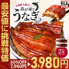 お中元 丑の日 ギフト 半額SALE★3,980円送料無料 うなぎ 鰻 ウナギ 特大 極上うなぎ蒲焼き 200g×2尾 約4人前