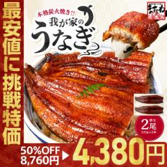 お中元 丑の日 ギフト 半額SALE★4,380円送料無料 うなぎ 鰻 ウナギ 特大 極上うなぎ蒲焼き 220g×2尾 約4人前 肉厚ふっくら わが家のう