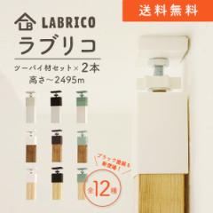 LABRICO c[oCtH[؍ރZbg uR 2g ~ c[oCtH[؍2{Zbg -2425mm܂őΉ