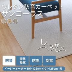 �T���R�[���X �C�[�W�[�I�[�_�[ 101cm-125cmx101cm-125cm