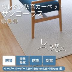 �T���R�[���X �C�[�W�[�I�[�_�[ 126cm-150cmx126cm-150cm