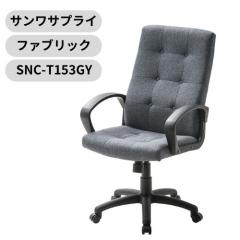 �T�����T�v���C �n�C�o�b�N�t�@�u���b�N�`�F�A �O���[ SNC-T153GY �I�t�B�X �f�X�N �`�F�A �t�@�u���b�N �I�����t�� ��������