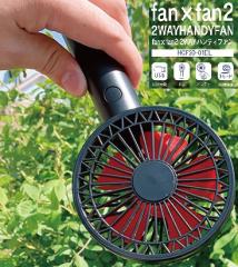 2WAY �n���f�B�t�@�� HANDY FAN�@HCF20-01DL ��� USB ��@ �R���p�N�g �����^�� ���o���� �E�� ���� �M �΍� ��������