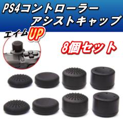 PS4 �R���g���[���[�p �G�C���A�V�X�g�L���b�v �G�C�������O �X�e�B�b�N�J�o�[ FPS
