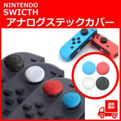 �j���e���h�[�X�C�b�` �W���C�R�� �X�e�B�b�N�J�o�[ �V���R�� nintendo switch �}���I �C�V�� �X�C�b�` �{�� �R���g���[���[ �O���b�v jo
