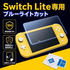 Nintendo Switch Lite �K���X�t�B���� �u���[���C�g�J�b�g 9H ��U�h�~ �w��h�~ ���ȋz�� �N���[�j���O�Z�b�g�t��