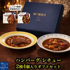 ���g���g�H�i �l�ߍ��킹 �M�t�g �n���o�[�O �r�[�t�V�`���[ 2��4�H �Z�b�g �������� �ꕔ���� �_�ˊJ�Ԓ� �y�� ������ �m�H �y�� �퉷��