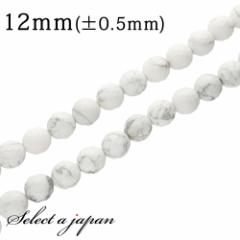 「1連 15cm」 ハウライト(マグネサイト) 128面カット 12mm パワーストーン バラ売り 天然石 パワーストーン 連売り ビーズ 穴あき ばら売