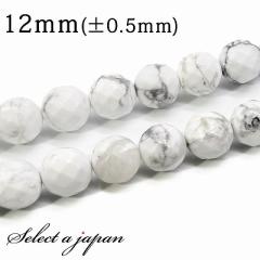 「1連 15cm」 ハウライト(マグネサイト) 64面カット 12mm パワーストーン バラ売り 天然石 パワーストーン 連売り ビーズ 穴あき ばら売