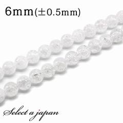 「1連 15cm」 クラック水晶 (ホワイト) 6mm パワーストーン バラ売り 天然石 パワーストーン 連売り ビーズ 穴あき ばら売り アクセサリ